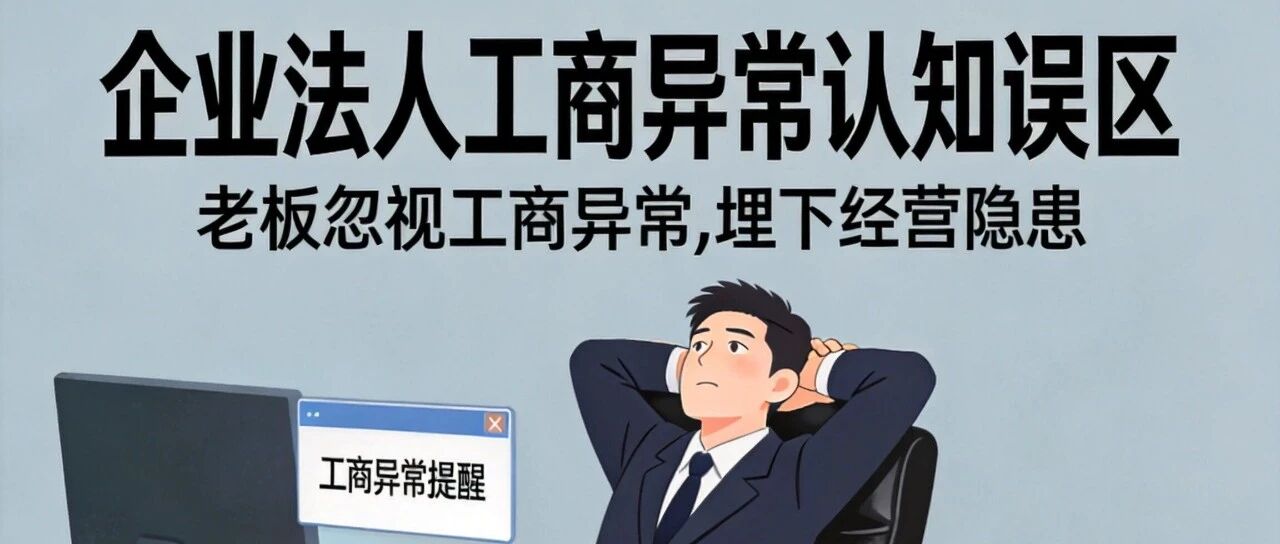 工商异常不影响征信？企业主必知的7大风险与整改方案