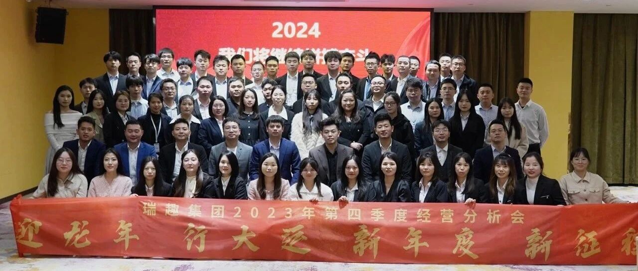 瑞趣集团2023年第四季度经营分析会圆满举行！