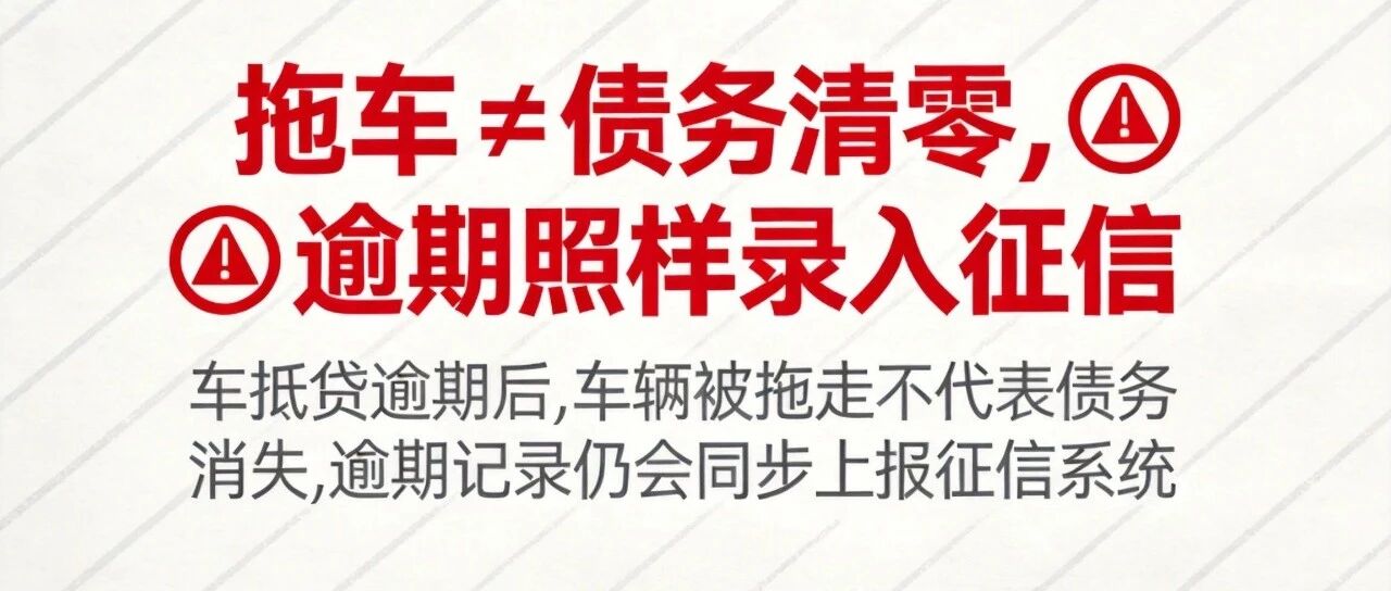 车抵贷逾期误区：拖车&ne;债务清零，征信照样拉黑！