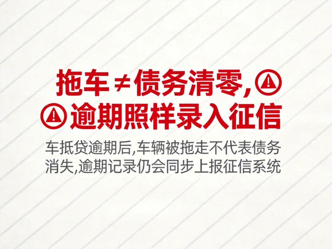 拖车≠债务清零