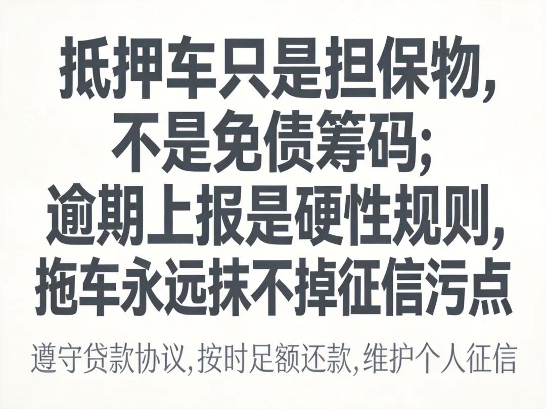 抵押车征信忠告
