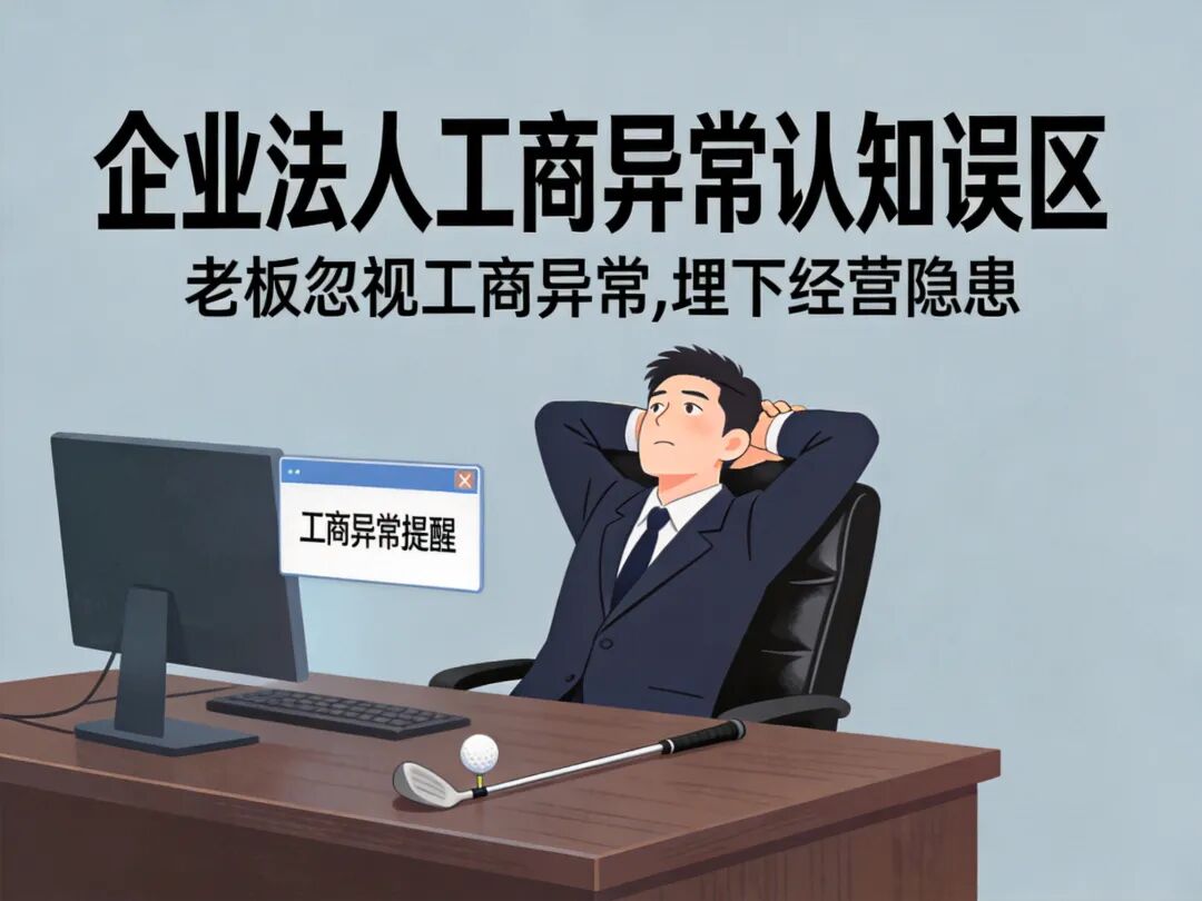 企业法人工商异常认知误区