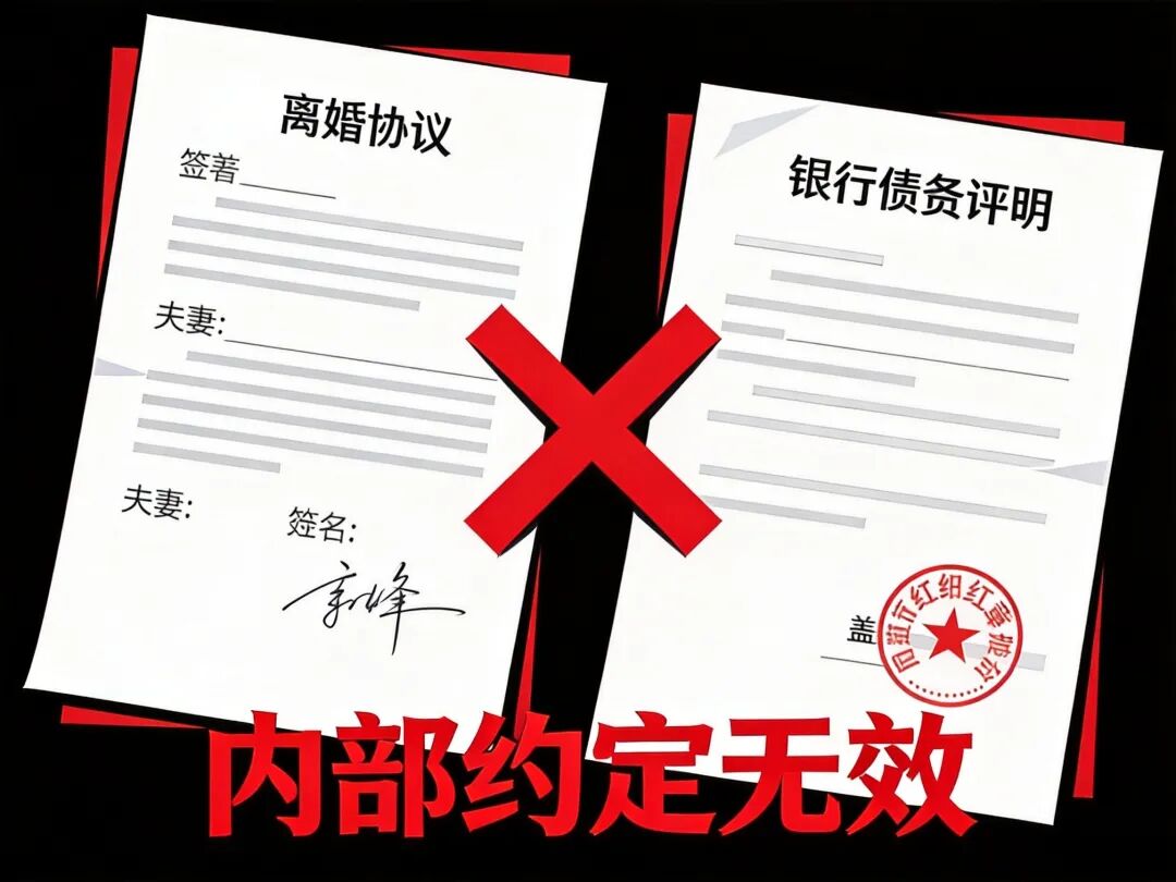 离婚债务无效