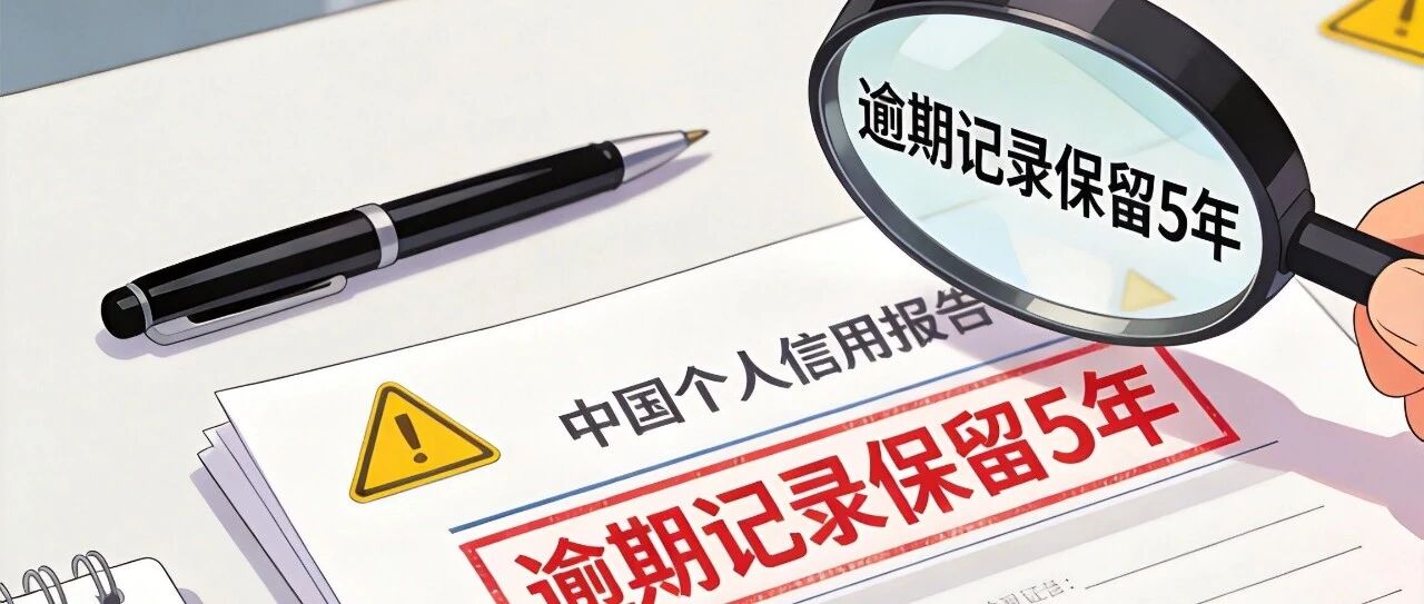还清贷款别万事大吉！征信已结清&ne;销户，少做一步影响房贷