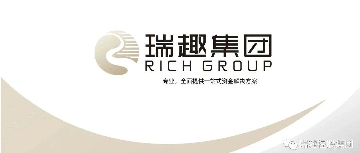 【瑞趣集团】打造专属您的定制化金融服务